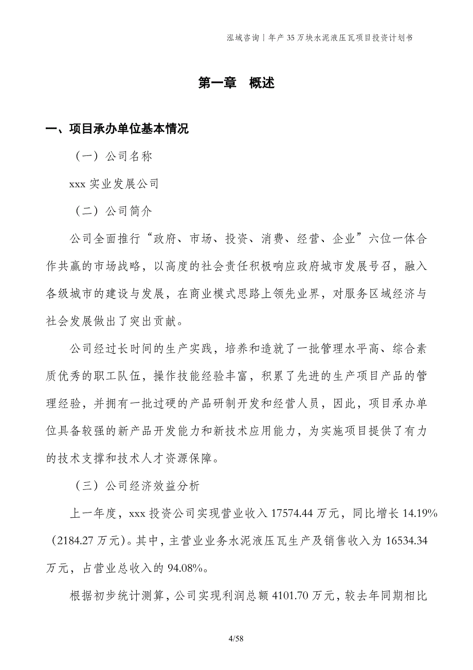 年产35万块水泥液压瓦项目投资计划书_第4页