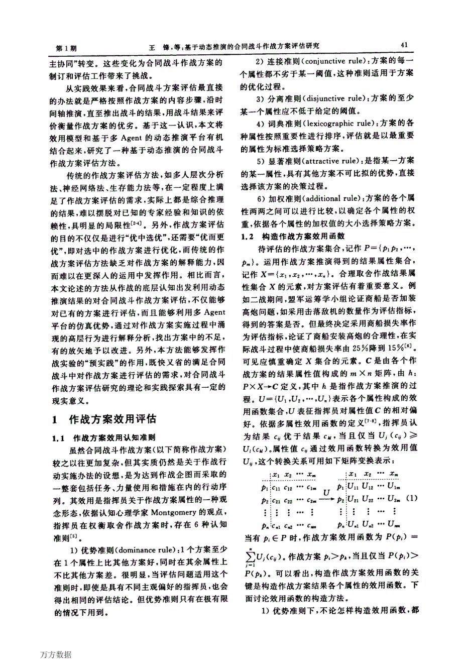 基于动态推演合同战斗作战方案评估研究_第2页