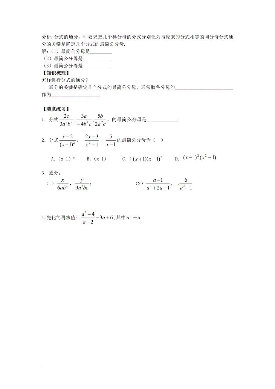 八年级数学下册 16_1 分式及其基本性质 16_1_2 分式的基本性质导学案2（无答案）（新版）华东师大版_第2页