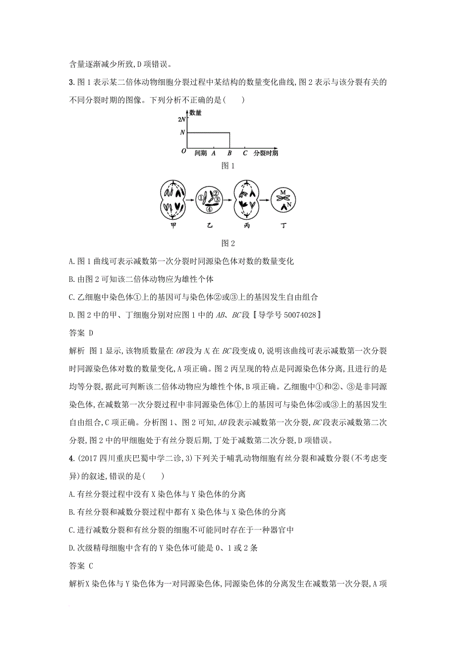2018年高考生物二轮复习专题突破训练3细胞的生命历程_第2页