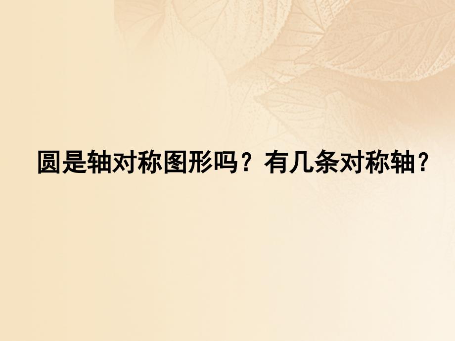 六年级数学上册 一 圆 2《圆的认识（二）》教学课件 北师大版_第2页