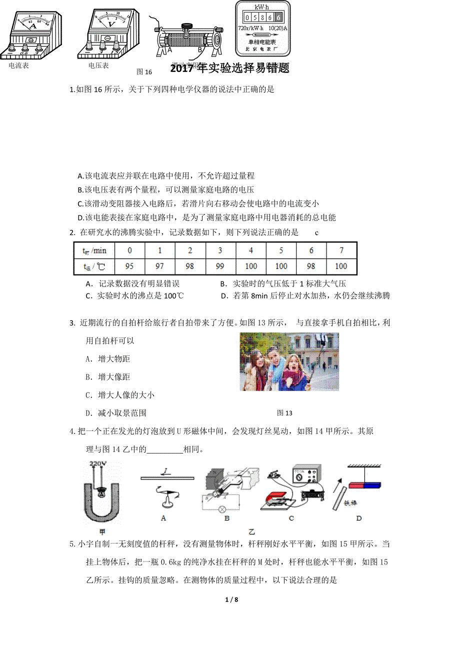 2017年实验选择易错题_第1页