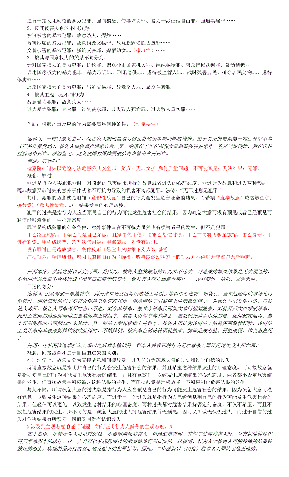 北京大学犯罪通论讲解整理p大资料_第4页