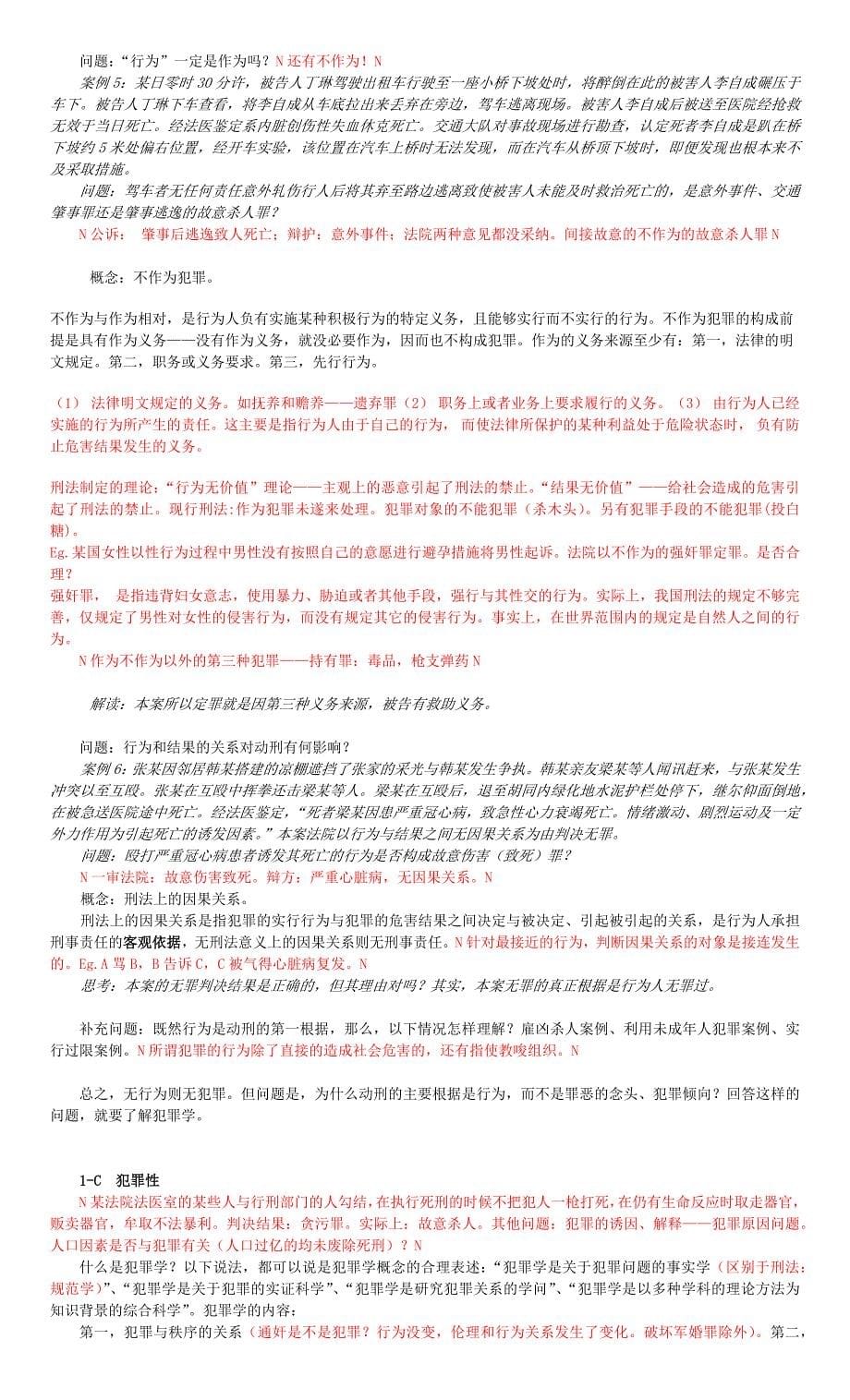 北京大学犯罪通论讲解整理p大资料_第5页