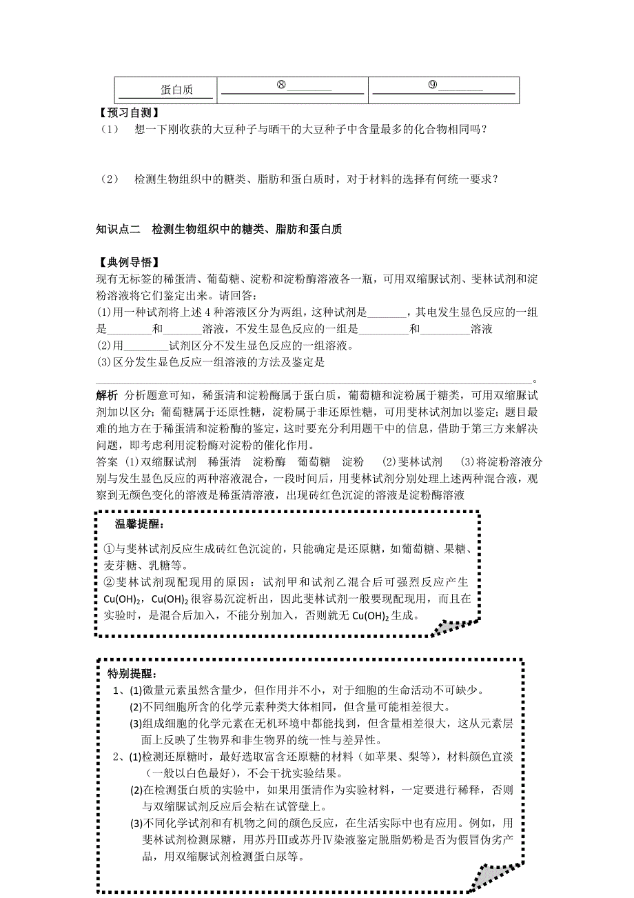 高中生物 第二章 组成细胞的分子 2_1 细胞中的元素和化合物学案2 新人教版必修11_第2页