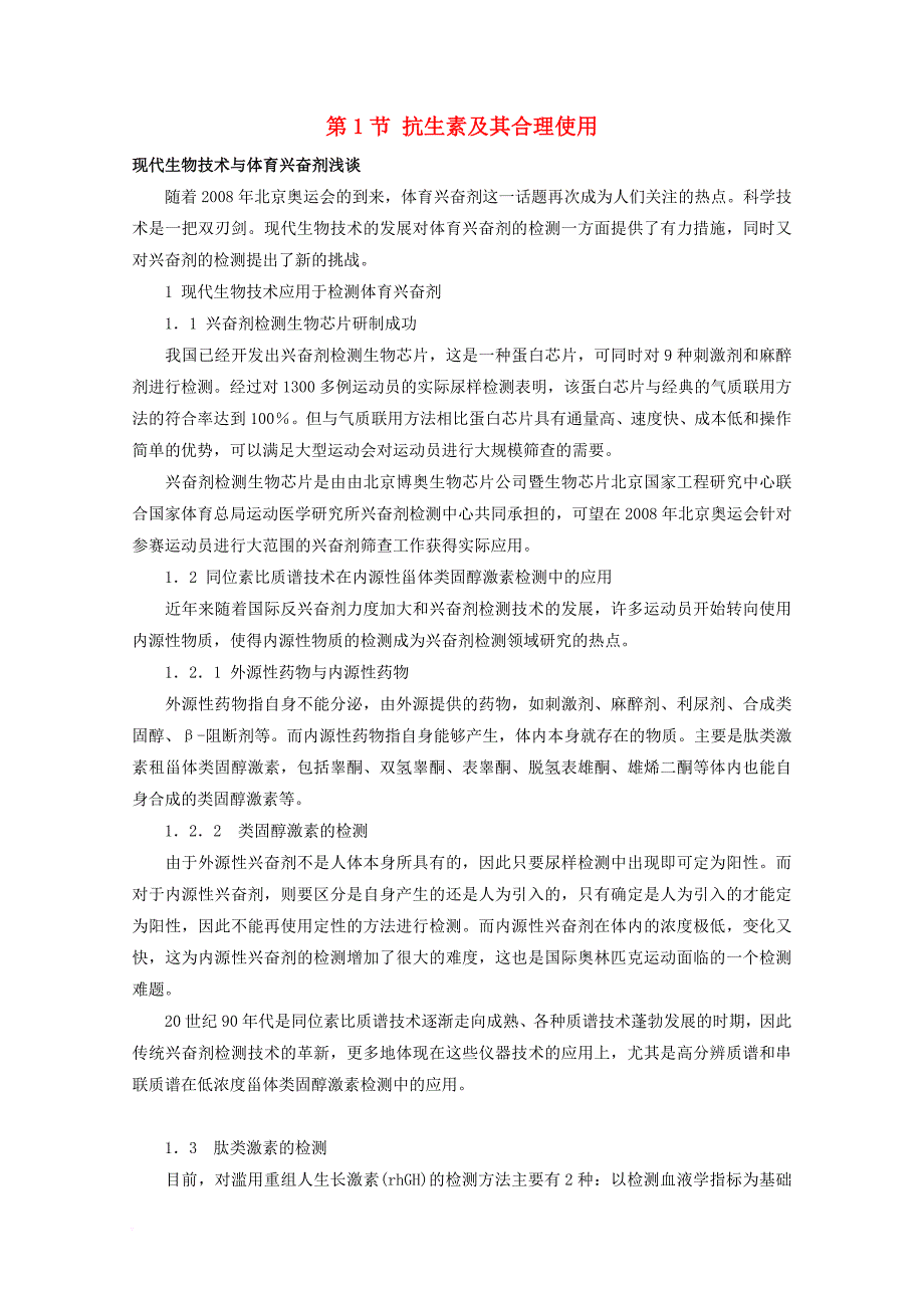 高中生物 第三单元 生物科学与人类健康 第三章 生物药物 3_3_1 抗生素及其合理使用（1）素材 中图版选修21_第1页