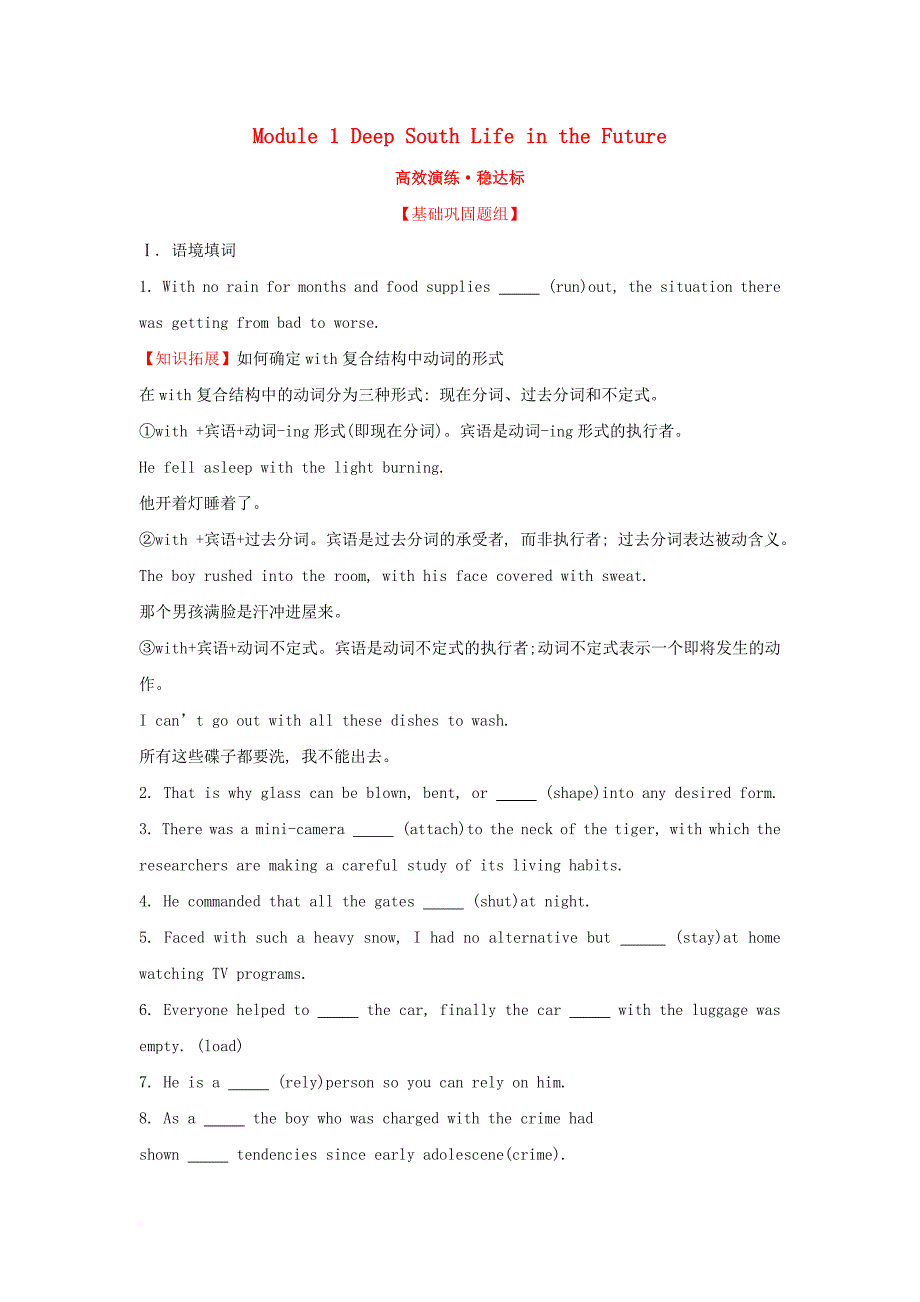 2018年高考英语一轮复习module1deepsouthlifeinthefuture高效演练稳达标外研版必修4_第1页