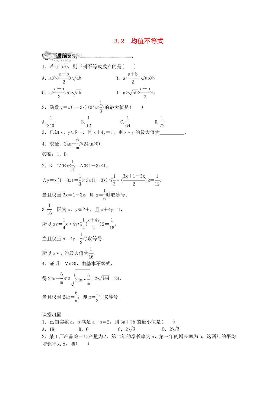 高中数学 第三章 不等式 3_2 均值不等式同步练习 新人教b版必修51_第1页