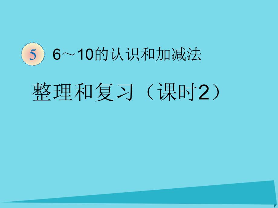 2017秋一年级数学上册第5单元6_10的认识和加减法整理和复习课件2新人教版_第1页