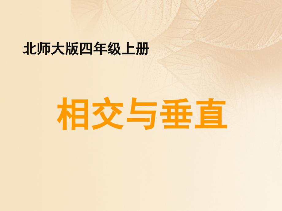 四年级数学上册二线与角2相交与垂直教学课件北师大版_第1页