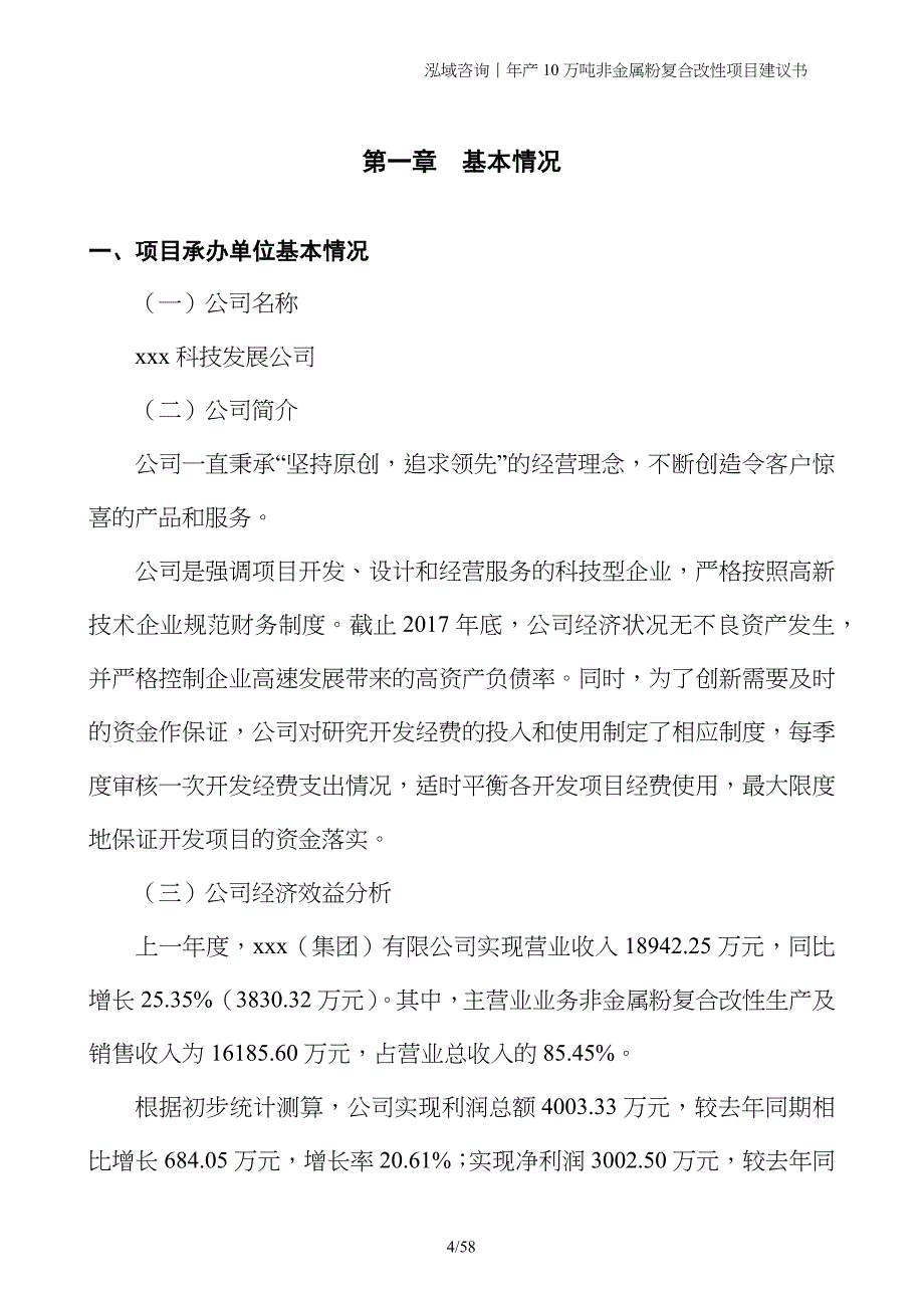 年产10万吨非金属粉复合改性项目建议书_第4页