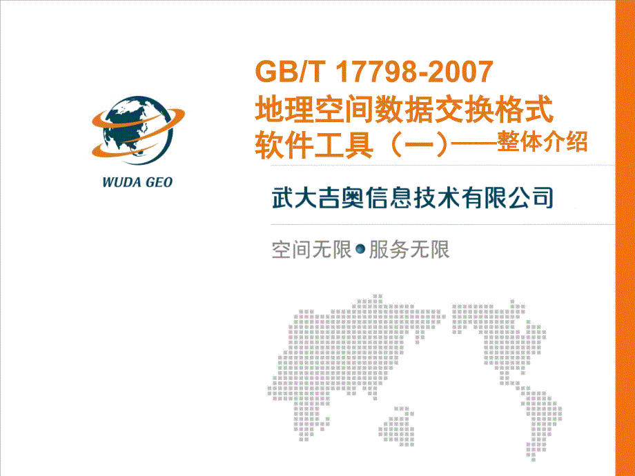 地理空间数据交换格式软件工具_总体介绍_第2页