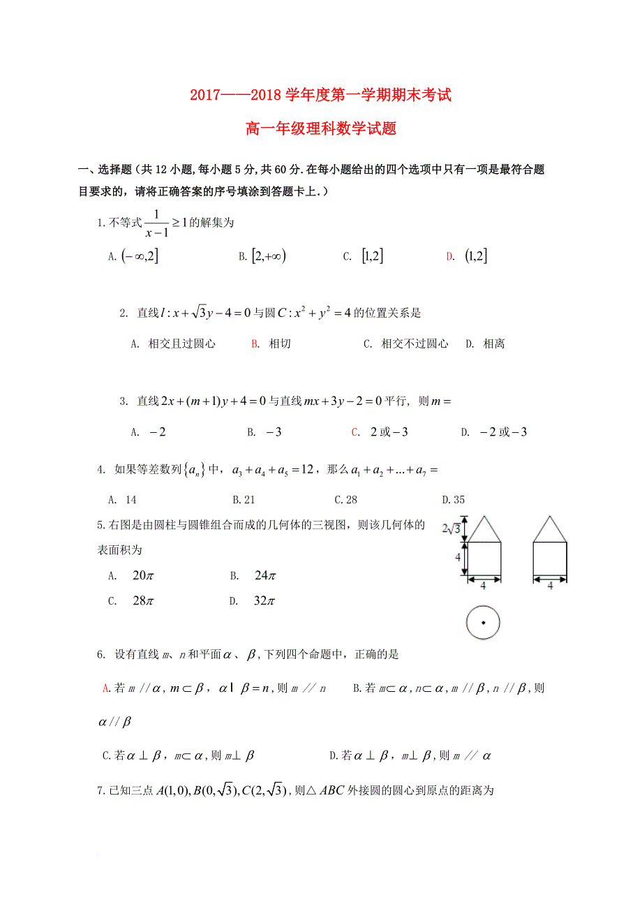 内蒙古包头市2016_2017学年高一数学下学期期末考试试题理1_第1页