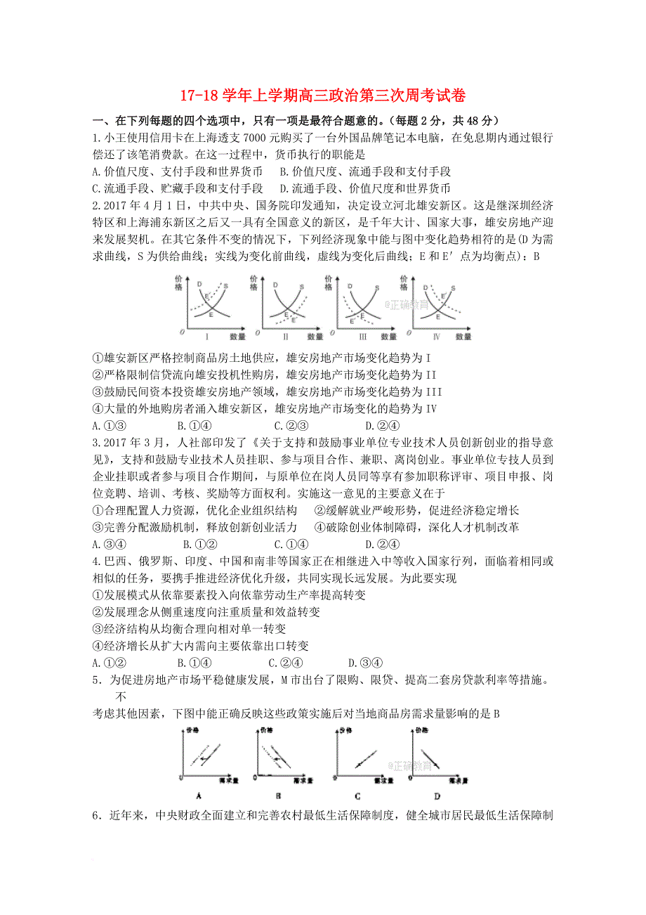 河南省沁阳市2018届高三政治上学期第3次周考试题_第1页