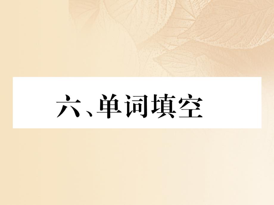 中考英语特训复习 第3编 中考题型攻略篇 6 单词填空课件_第1页