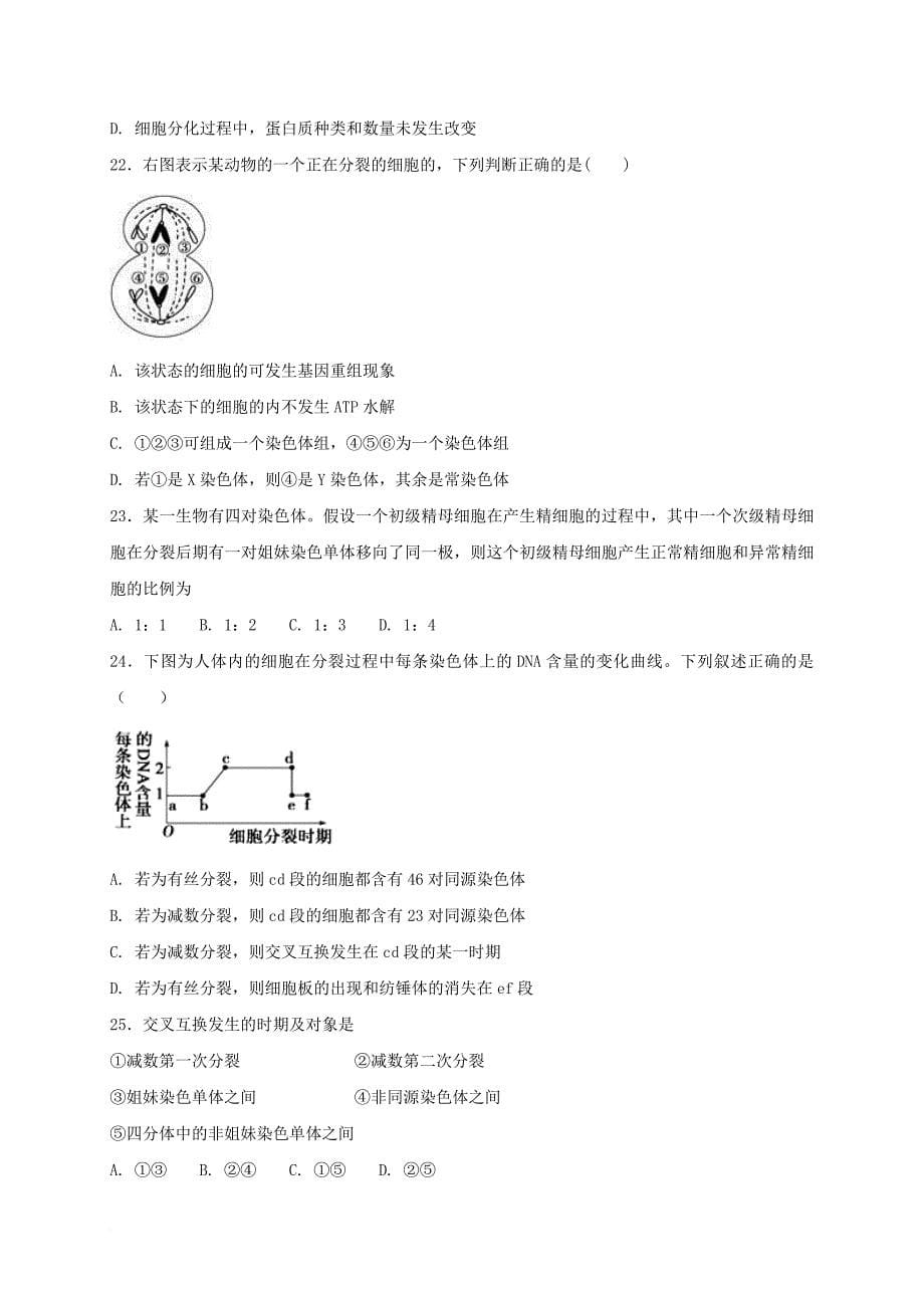 甘肃省武威市2018届高三生物上学期第一次诊断考试试题_第5页