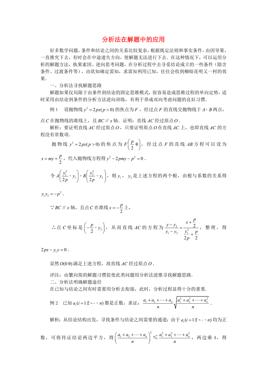 高中数学 第三章 推理与证明 3_3 综合法与分析法 分析法在解题中的应用素材 北师大版选修1-21_第1页