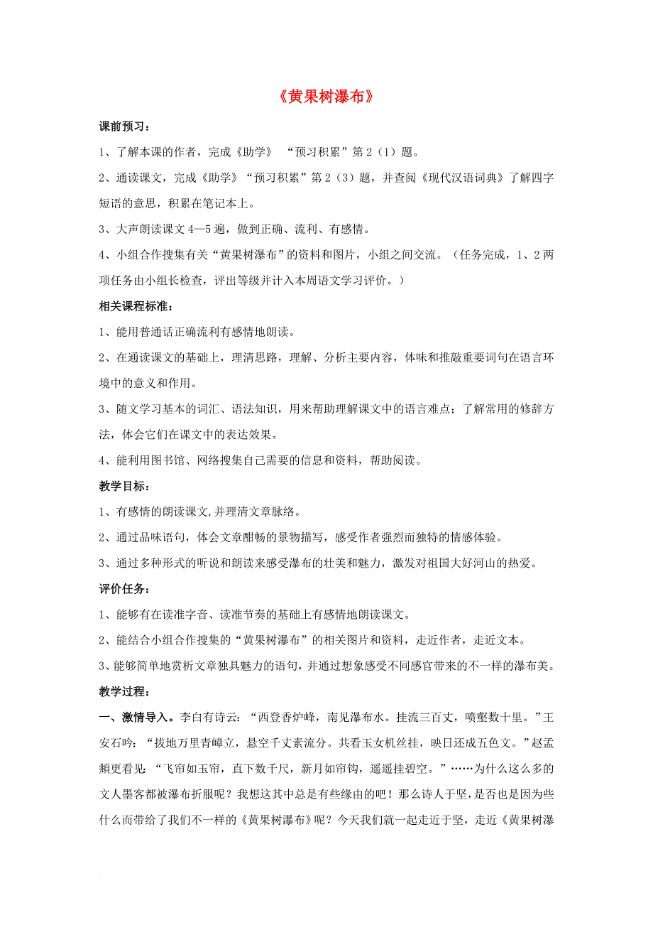 八年级语文上册 第三单元 6《黄果树瀑布》教案1 北师大版_第1页