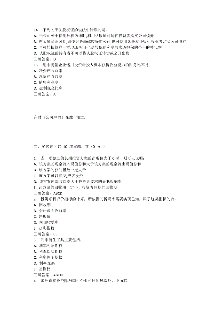 东北财经大学网络教育《公司理财》在线作业二答案_第3页