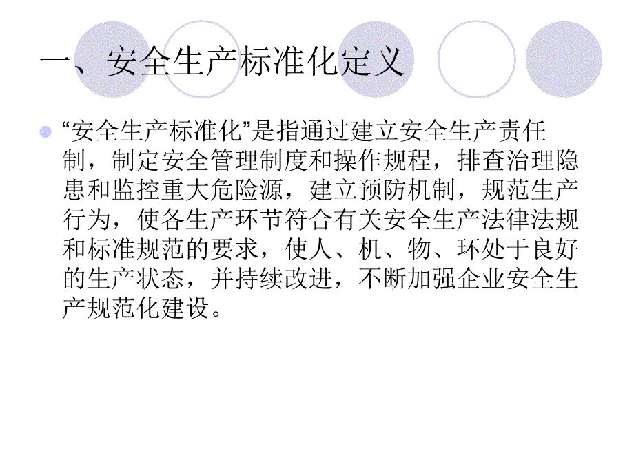 《企业安全生产标准化基本规范》讲解_第2页