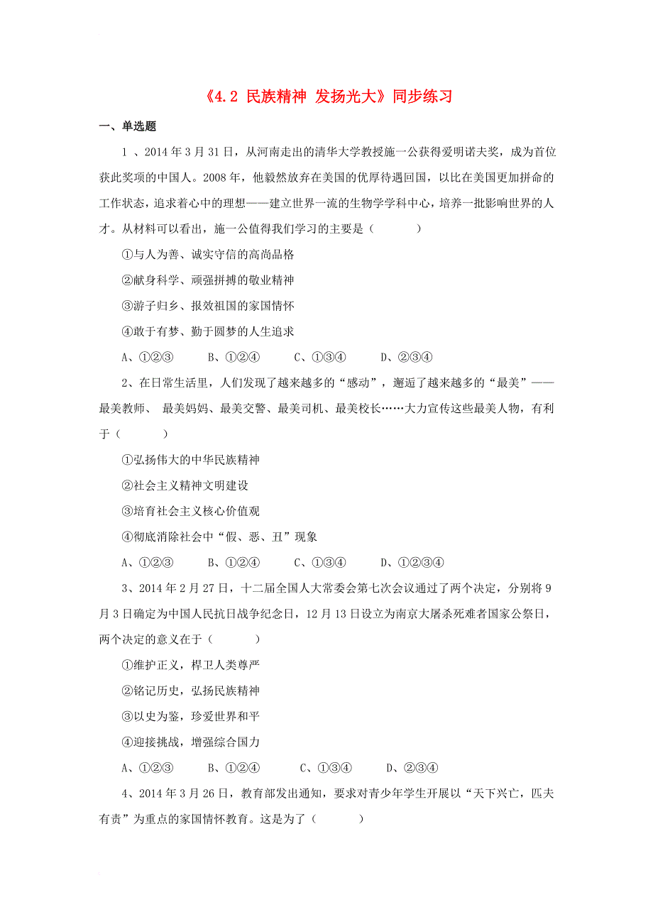 九年级政治全册 第四单元 情系中华 放眼未来 4_2 民族精神 发扬光大同步练习1 粤教版_第1页