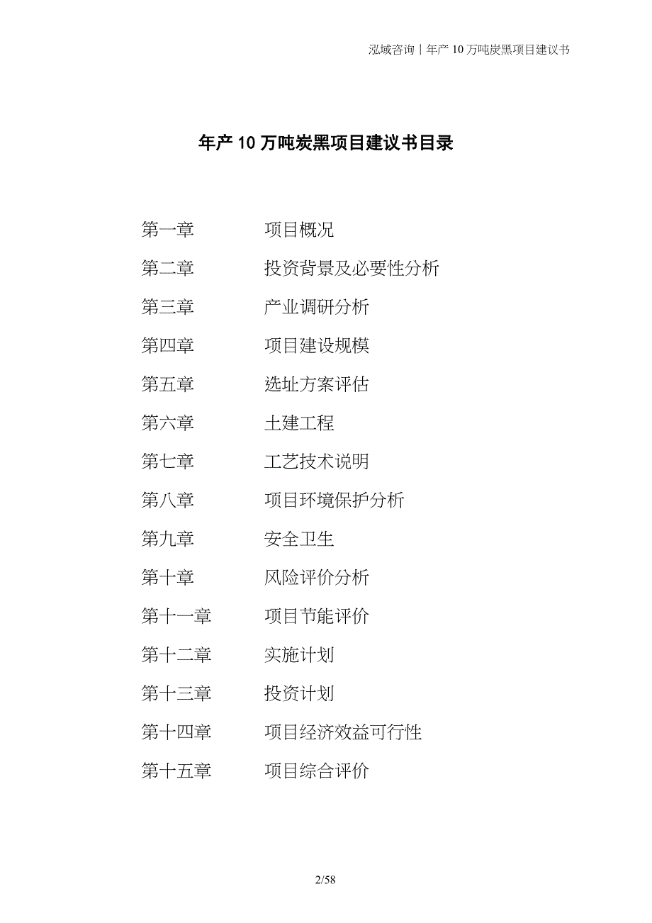 年产10万吨炭黑项目建议书_第2页