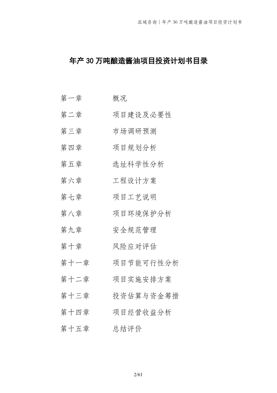 年产30万吨酿造酱油项目投资计划书_第2页