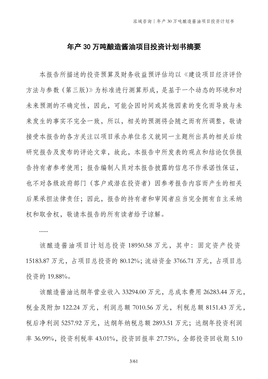 年产30万吨酿造酱油项目投资计划书_第3页