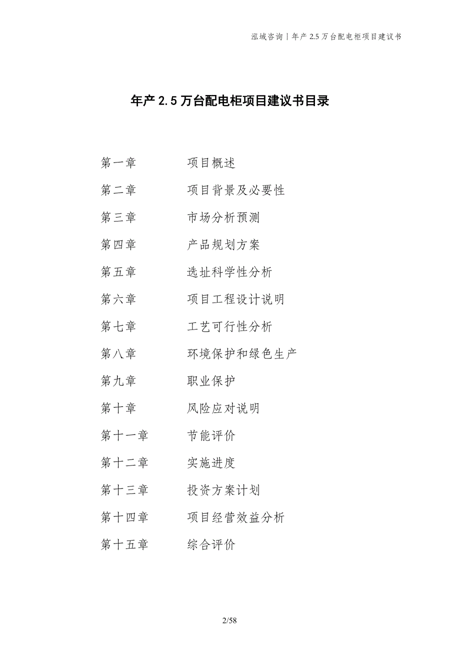 年产2.5万台配电柜项目建议书_第2页