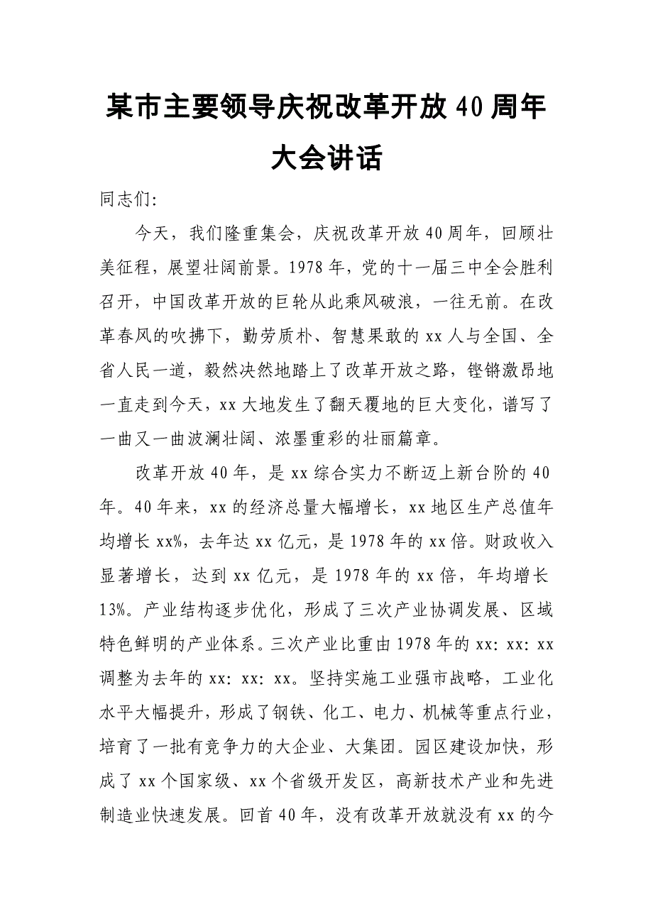 某市主要领导庆祝改革开放40周年大会讲话_第1页