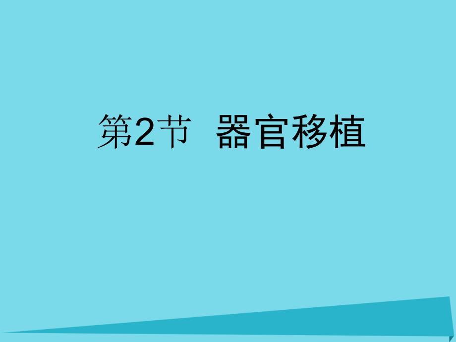 高中生物 第三单元 生物科学与人类健康 第一章 疾病的现代诊断与治疗技术 3_1_2 器官移植（1）课件 中图版选修21_第1页