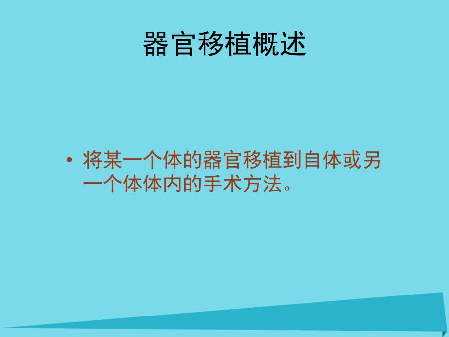 高中生物 第三单元 生物科学与人类健康 第一章 疾病的现代诊断与治疗技术 3_1_2 器官移植（1）课件 中图版选修21_第2页