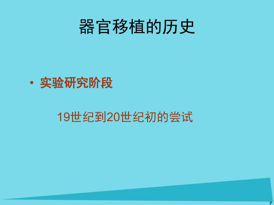 高中生物 第三单元 生物科学与人类健康 第一章 疾病的现代诊断与治疗技术 3_1_2 器官移植（1）课件 中图版选修21_第4页