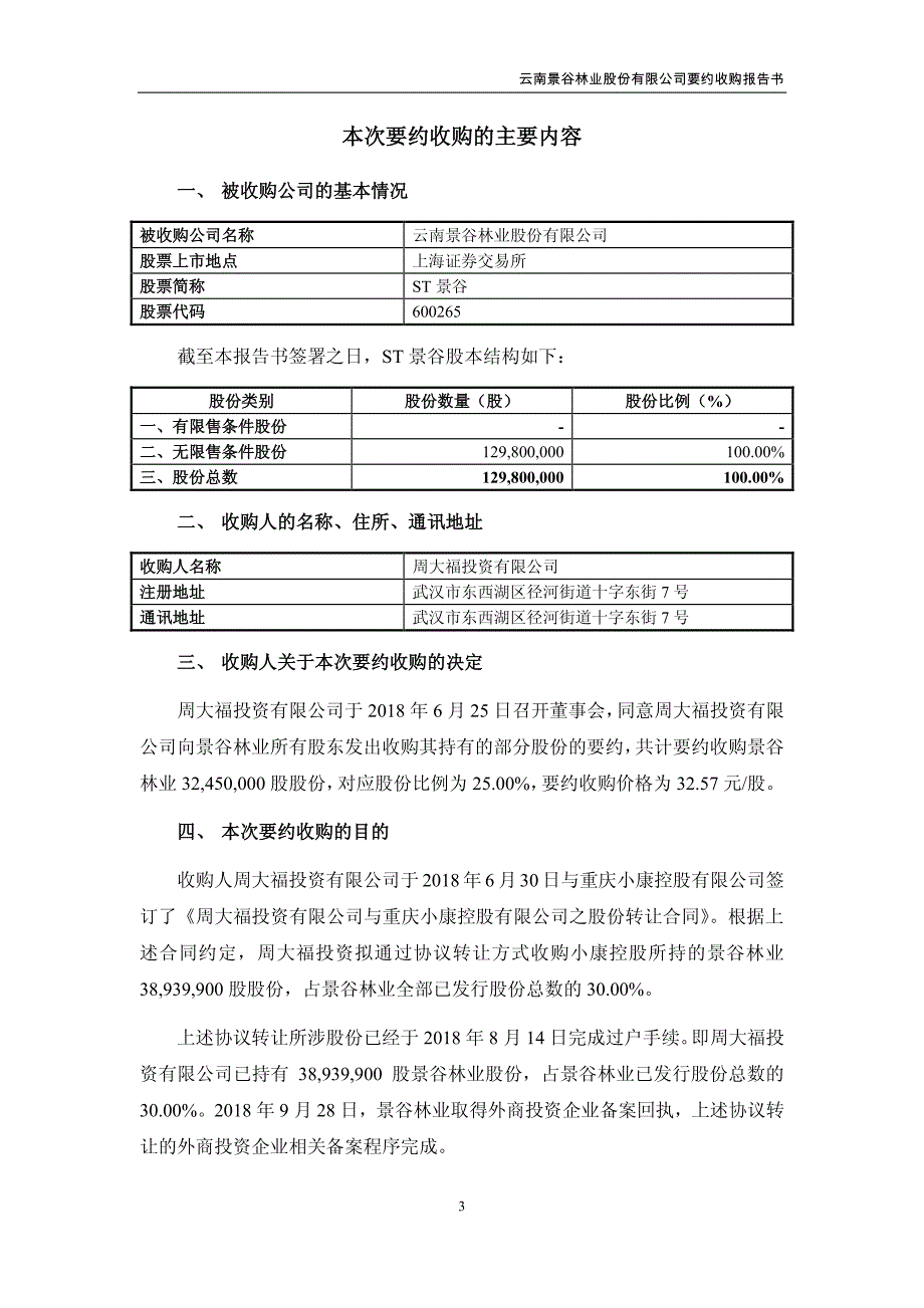 ST景谷要约收购报告书_第4页