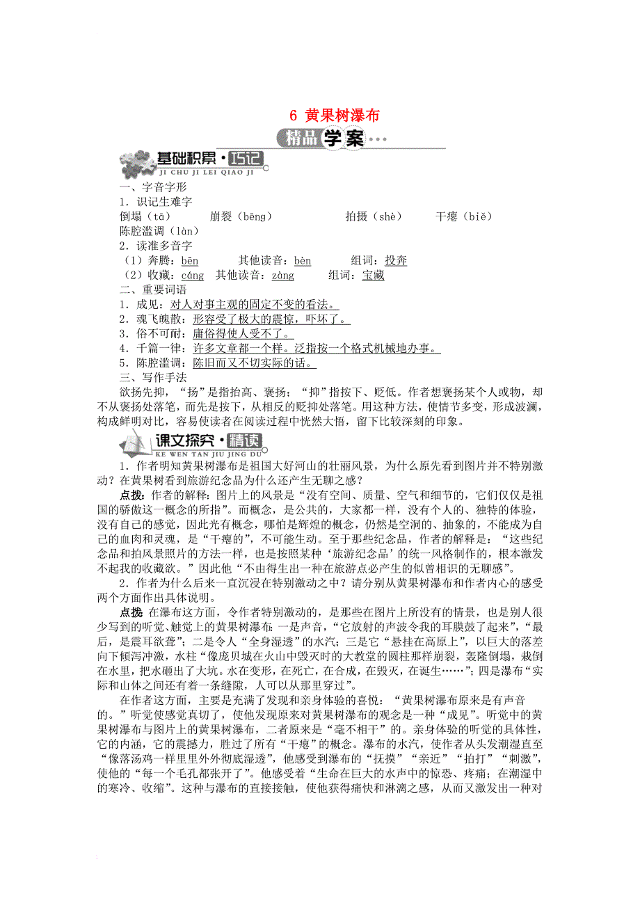 八年级语文上册 第三单元 6 黄果树瀑布学案 北师大版_第1页