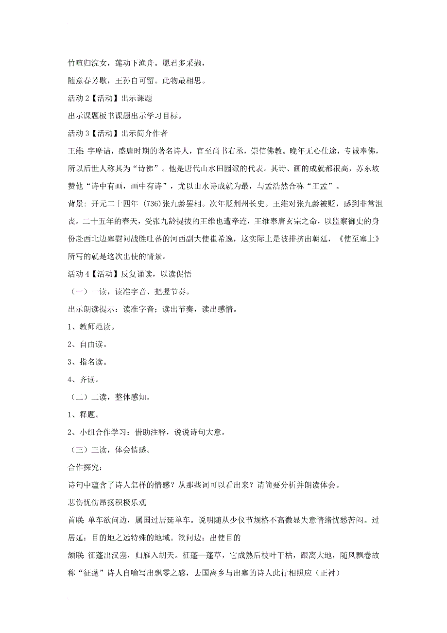 2017秋八年级语文上册第五单元比较探究边塞诗歌三首使至塞上教学设计1北师大版_第2页