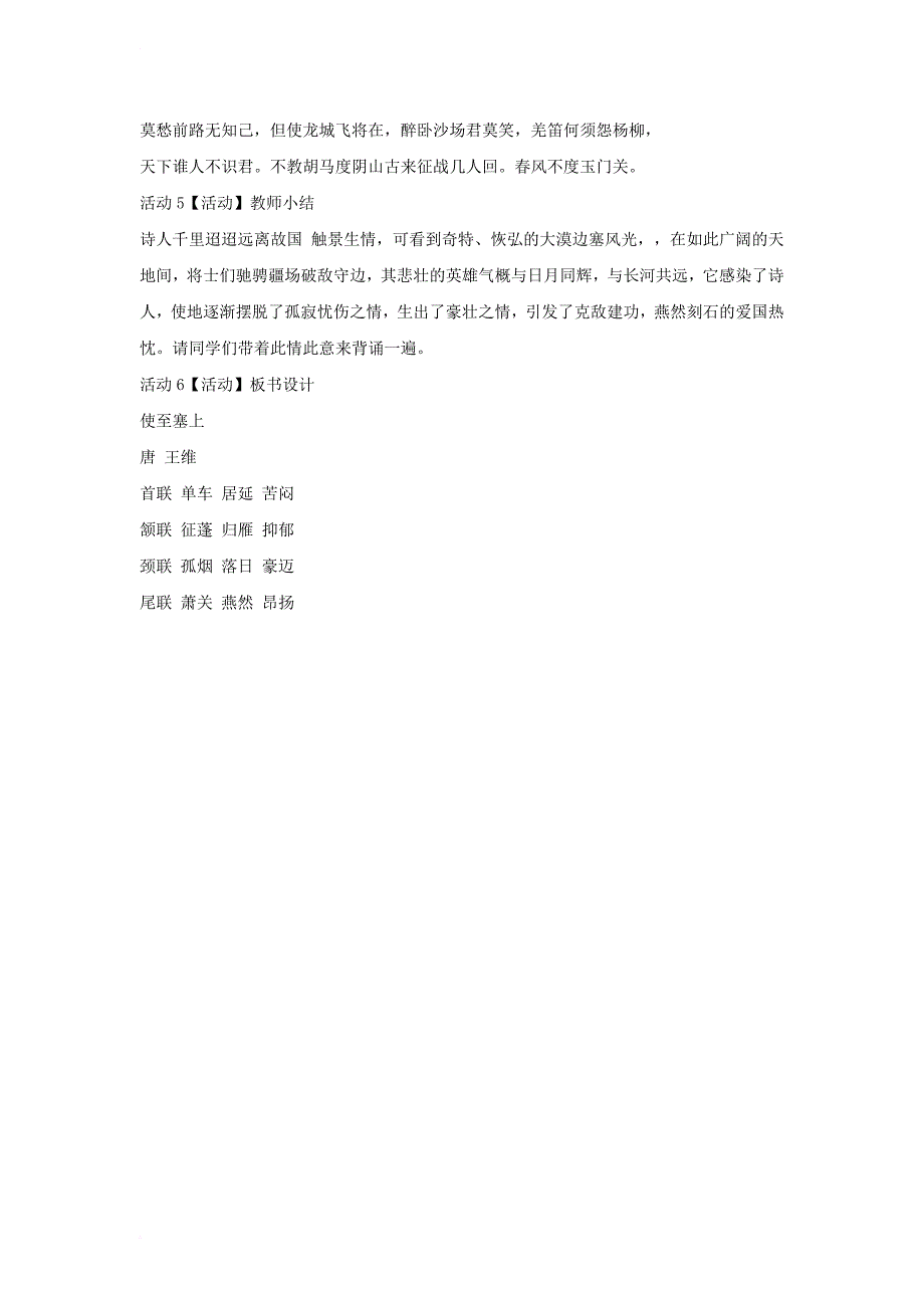 2017秋八年级语文上册第五单元比较探究边塞诗歌三首使至塞上教学设计1北师大版_第4页