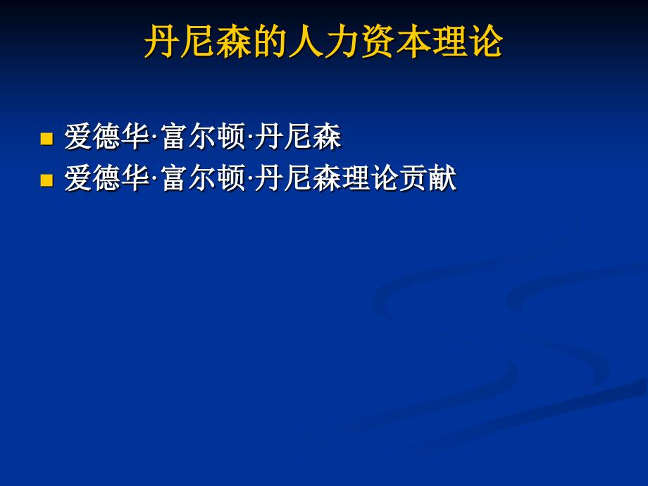 丹尼森人力资本理论_第1页