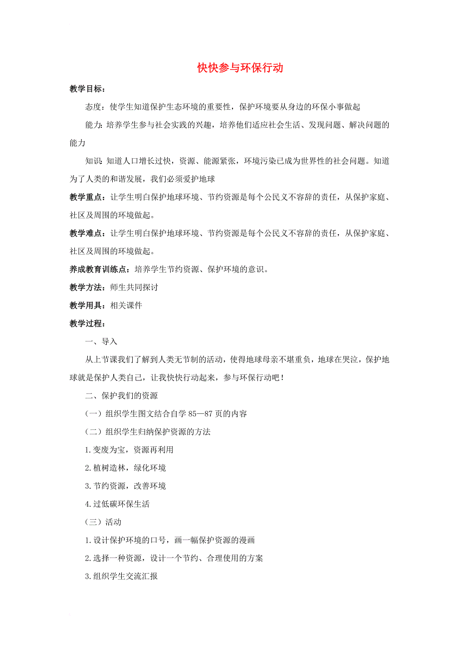 六年级品德与社会上册 4_3 快快参与环保行动教案2 冀教版_第1页