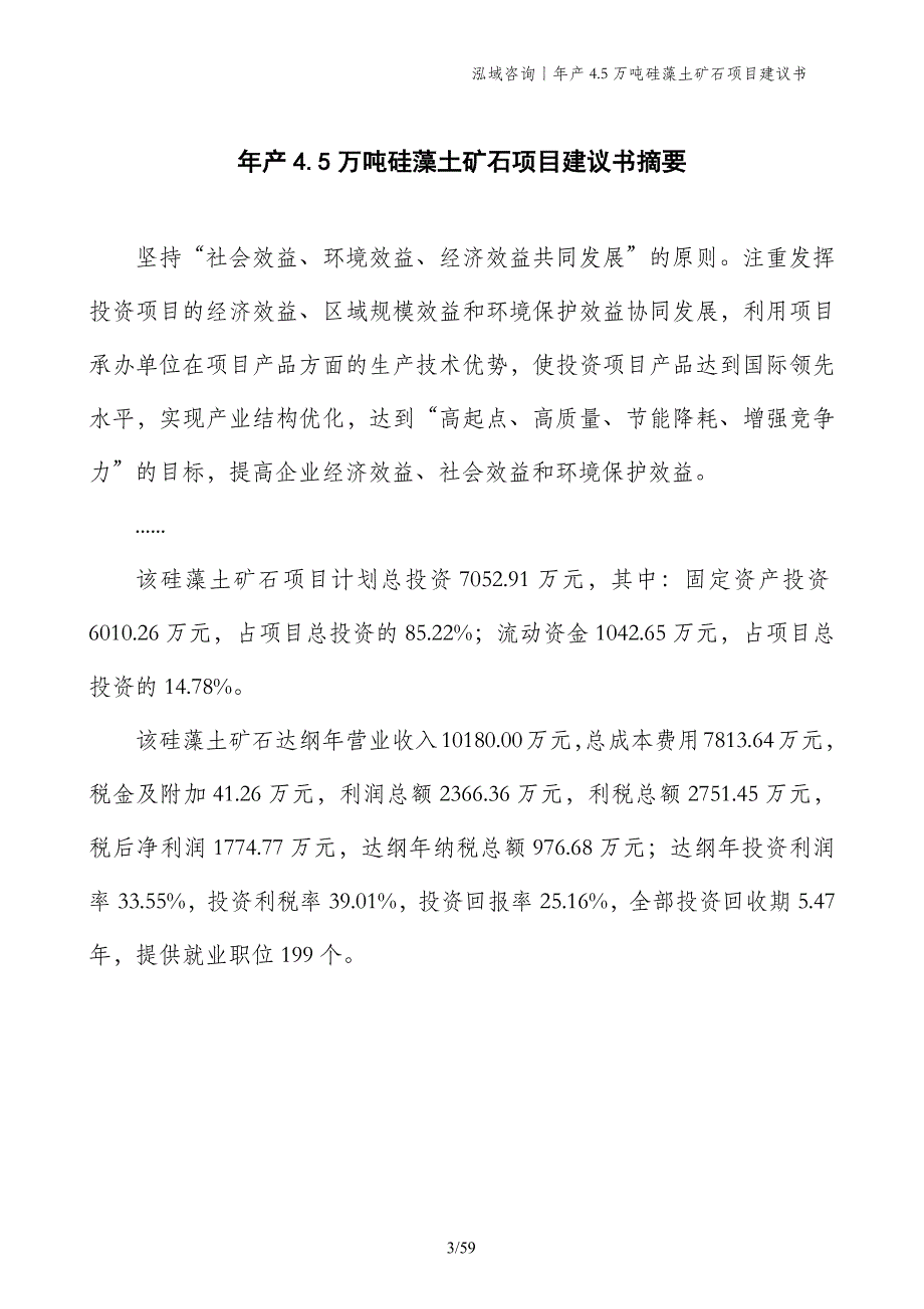 年产4.5万吨硅藻土矿石项目建议书_第3页