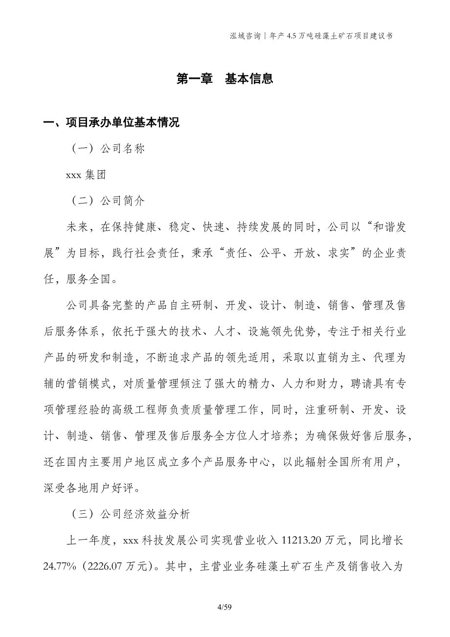 年产4.5万吨硅藻土矿石项目建议书_第4页