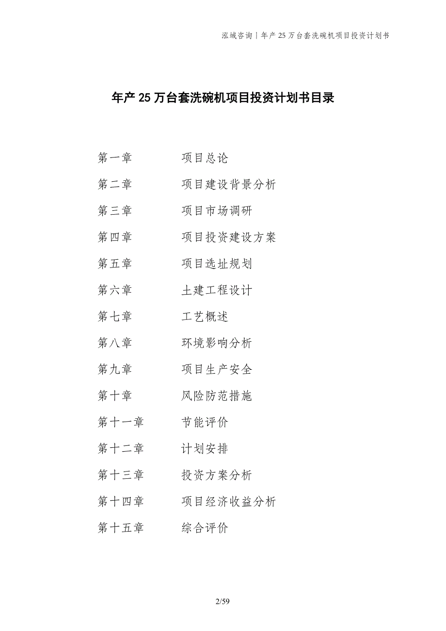 年产25万台套洗碗机项目投资计划书_第2页