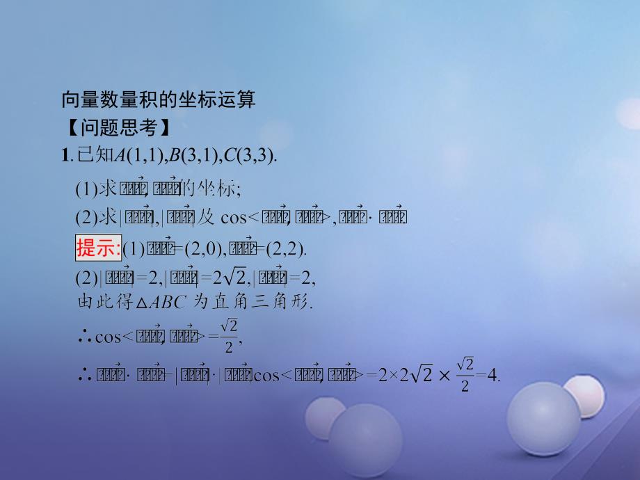 2017_2018学年高中数学第二章平面向量2_3平面向量的数量积2_3_3向量数量积的坐标运算与度量公式课件新人教b版必修4_第3页