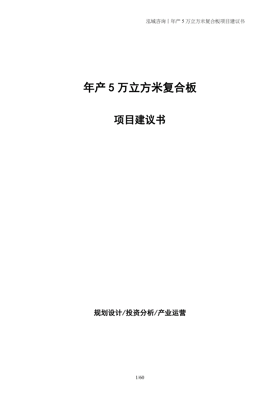 年产5万立方米复合板项目建议书_第1页