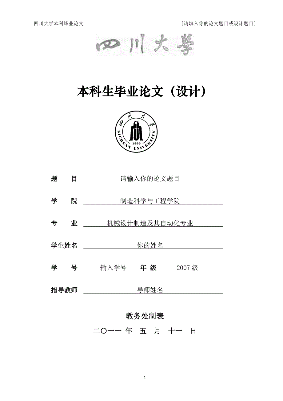 四川大学毕业论文专用_第1页