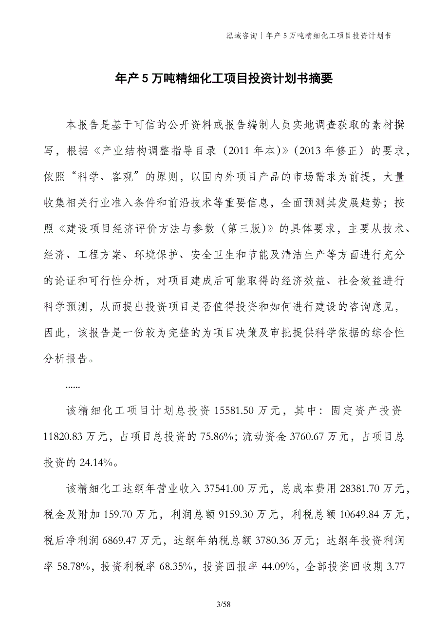 年产5万吨精细化工项目投资计划书_第3页