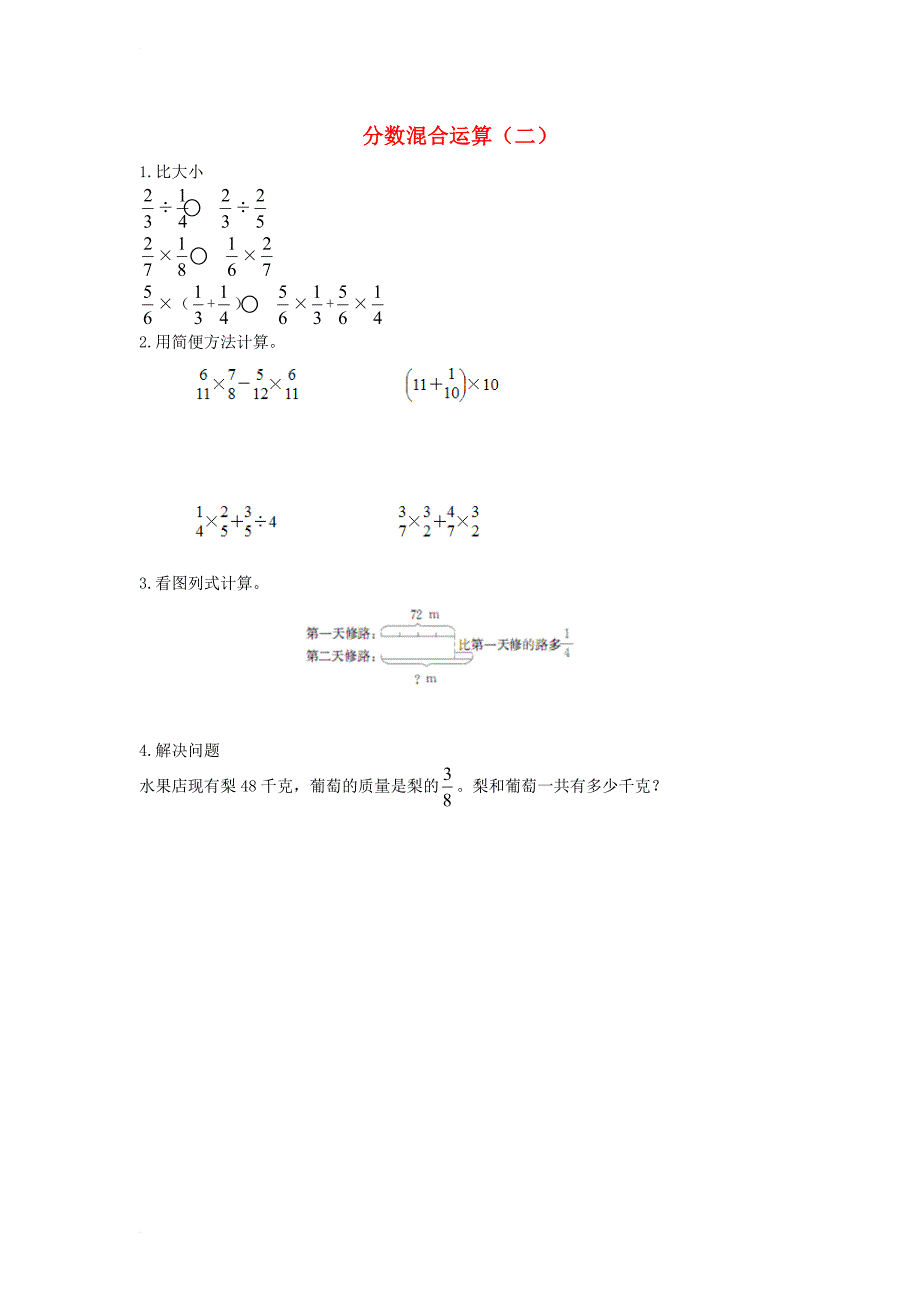 六年级数学上册 2_2 分数混合运算（二）练习题 北师大版_第1页