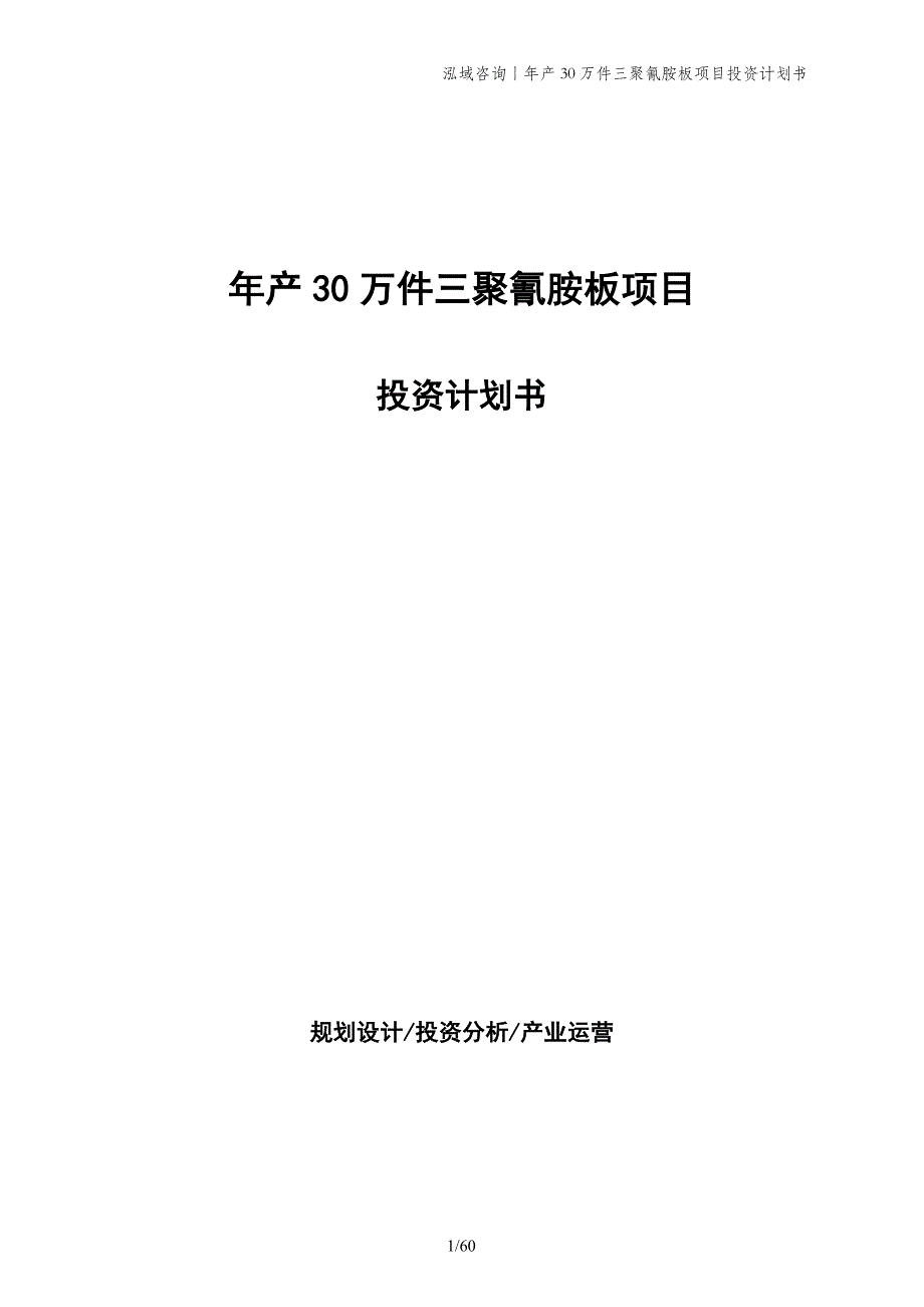 年产30万件三聚氰胺板项目投资计划书_第1页