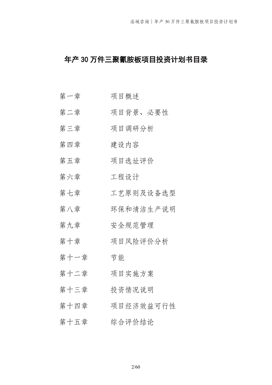 年产30万件三聚氰胺板项目投资计划书_第2页