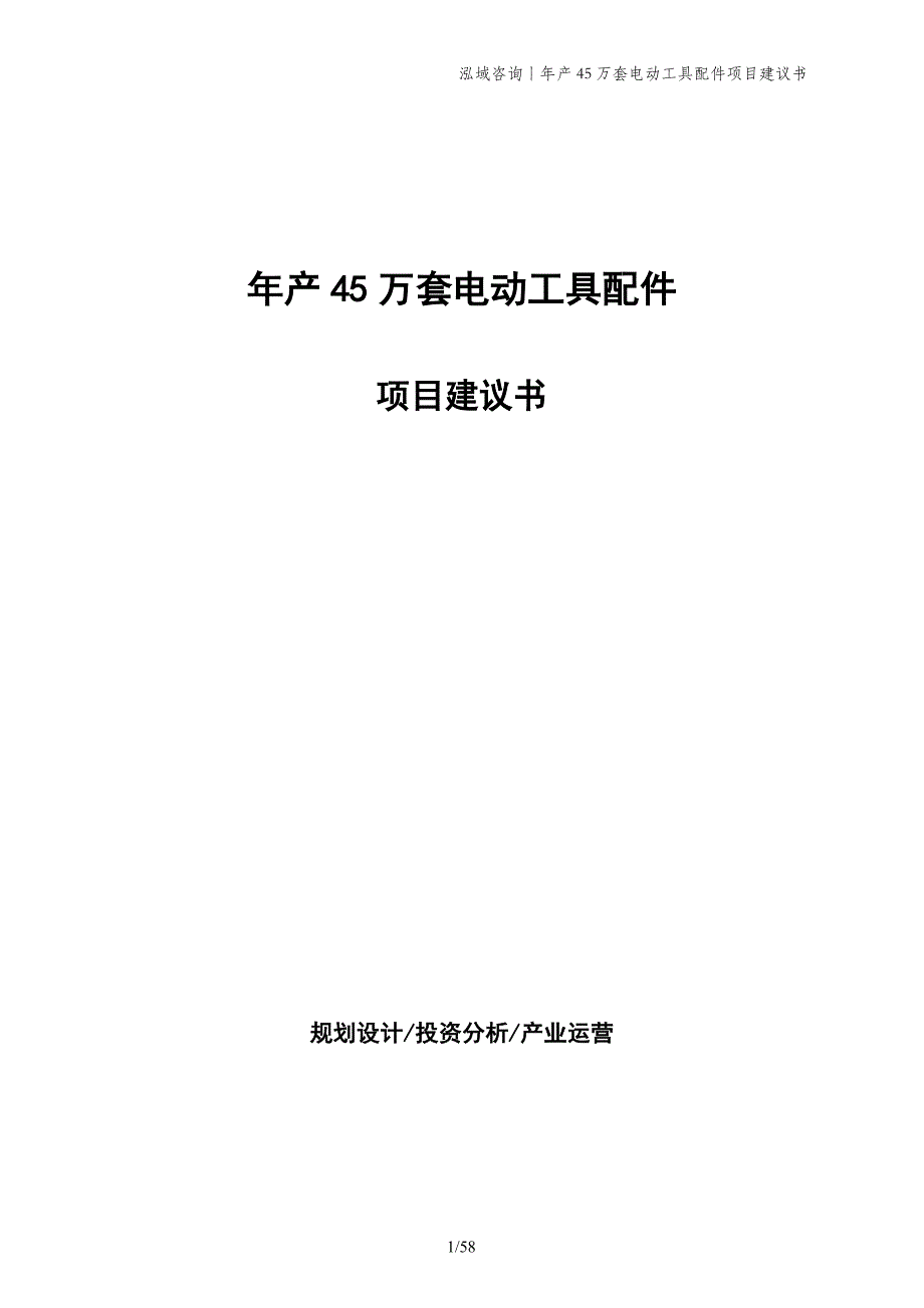 年产45万套电动工具配件项目建议书_第1页